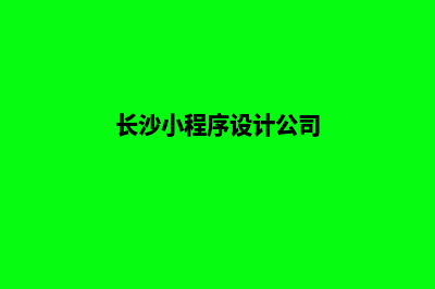 长沙小程序设计商家(长沙小程序设计公司)