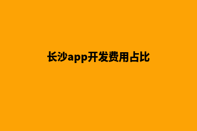 长沙app开发费用(长沙app开发费用占比)