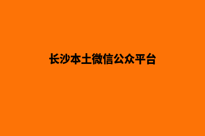 长沙专业小程序设计(长沙本土微信公众平台)