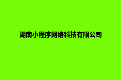 长沙小程序设计企业(湖南小程序网络科技有限公司)