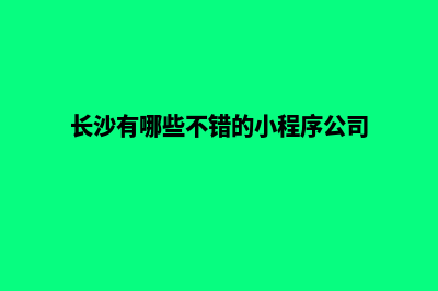 长沙电商小程序定制(长沙有哪些不错的小程序公司)