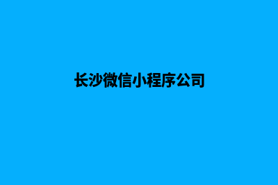 长沙小程序制作商家(长沙微信小程序公司)