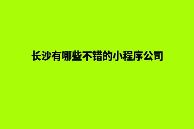 长沙电商小程序制作(长沙有哪些不错的小程序公司)