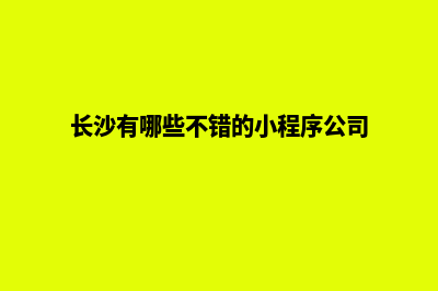 长沙商城小程序定制(长沙有哪些不错的小程序公司)