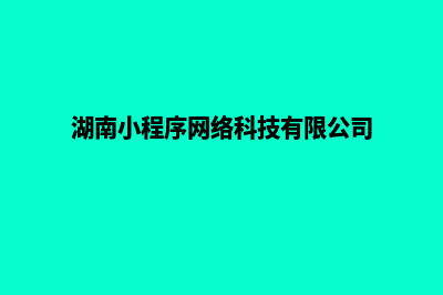 长沙小程序开发方案(湖南小程序网络科技有限公司)