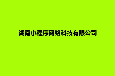 长沙小程序制作排名(湖南小程序网络科技有限公司)