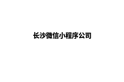 长沙小程序制作方案(长沙微信小程序公司)