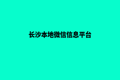 长沙微信小程序制作(长沙本地微信信息平台)