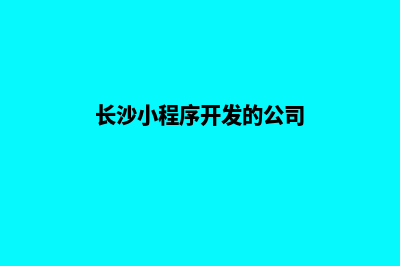 长沙小程序开发低价格(长沙小程序开发的公司)