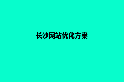 长沙网页改版(长沙网站优化方案)