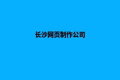 长沙网页改版多少钱一个(长沙网页制作公司)