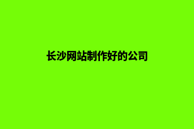 长沙重做网站多少钱(长沙网站制作好的公司)