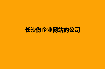 长沙做企业网站报价(长沙做企业网站的公司)