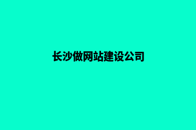 长沙做网站要多少钱(长沙做网站建设公司)