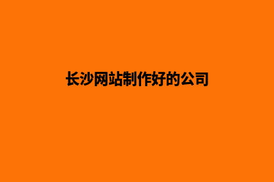 长沙做网站公司(长沙网站制作好的公司)