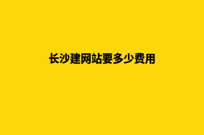 长沙建网站要多少钱(长沙建网站要多少费用)