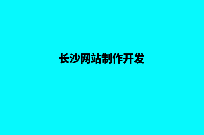 长沙网站怎么做(长沙网站制作开发)