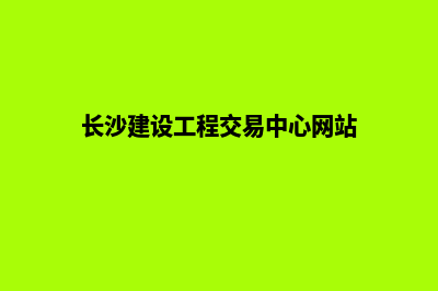 长沙长沙建网站多少钱(长沙建设工程交易中心网站)