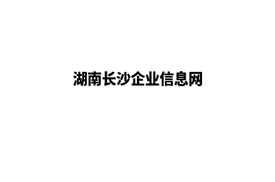 长沙企业建网站多少钱(湖南长沙企业信息网)