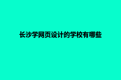 长沙网页制作报价明细(长沙学网页设计的学校有哪些)