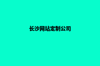 长沙品牌网页制作收费(长沙网站定制公司)