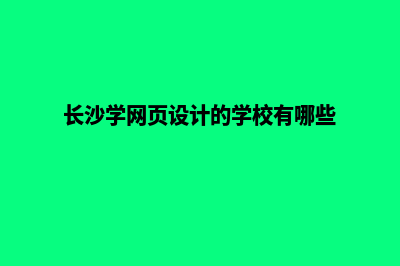 长沙网页制作要多少钱(长沙学网页设计的学校有哪些)