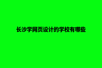 长沙专业网页制作价格(长沙学网页设计的学校有哪些)