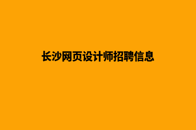 长沙网页设计7个基本流程(长沙网页设计师招聘信息)