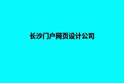 长沙门户网页设计收费(长沙门户网页设计公司)