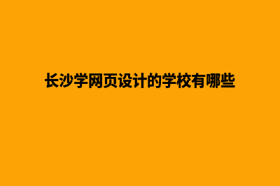 长沙设计网页哪里好(长沙学网页设计的学校有哪些)