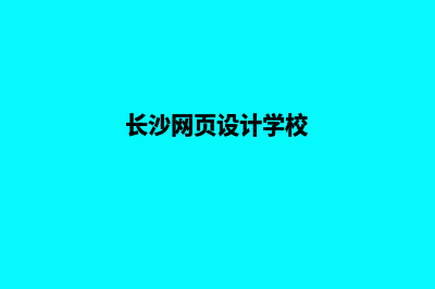 长沙网页设计报价表(长沙网页设计学校)