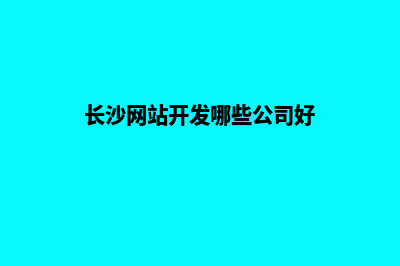 长沙网站开发哪家便宜(长沙网站开发哪些公司好)