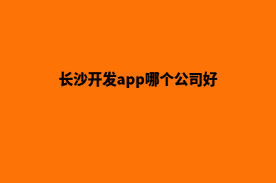 长沙哪家开发网站好(长沙开发app哪个公司好)