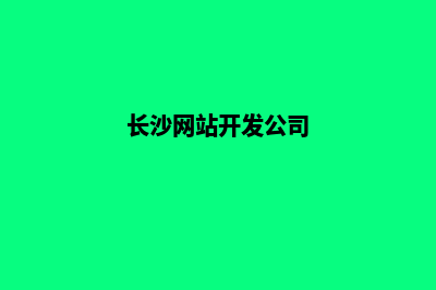 长沙哪有网站开发(长沙网站开发公司)