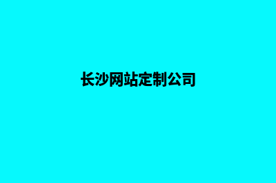 长沙高端网站制作哪家便宜(长沙网站定制公司)