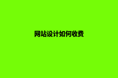 长沙网站设计费用(网站设计如何收费)