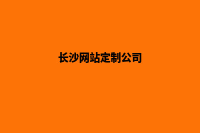 长沙制作网站哪家好(长沙网站定制公司)