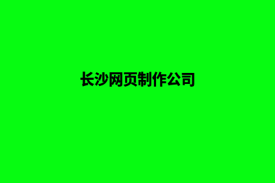 长沙网站制作一般多少钱(长沙网页制作公司)