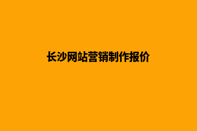 长沙网站制作价格表(长沙网站营销制作报价)