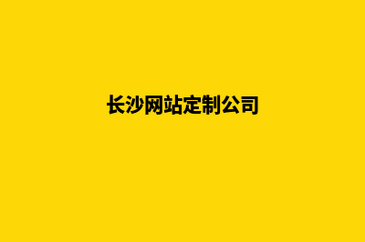 长沙网站制作公司(长沙网站定制公司)