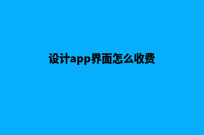 海口app设计费用(设计app界面怎么收费)