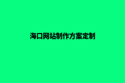 海口app定制方案(海口网站制作方案定制)