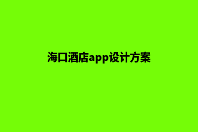 海口酒店app设计(海口酒店app设计方案)