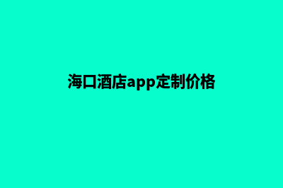 海口酒店app定制(海口酒店app定制价格)