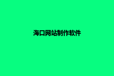 海口app定制搭建(海口网站制作软件)