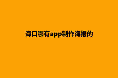 海口哪有app制作(海口哪有app制作海报的)