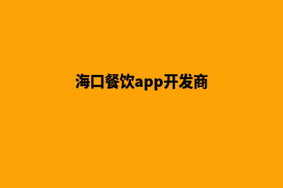 海口餐饮app开发公司(海口餐饮app开发商)