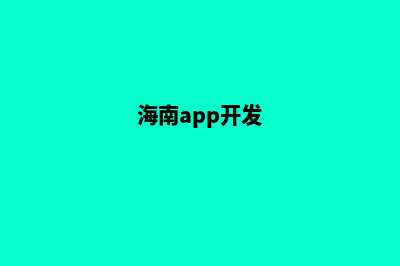 海口app开发报价(海南app开发)