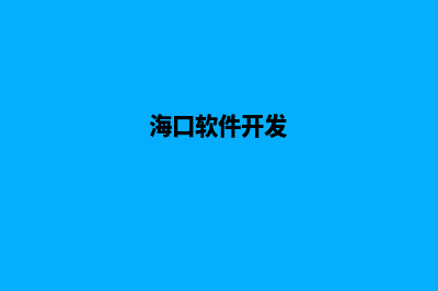 海口app开发价格(海口软件开发)