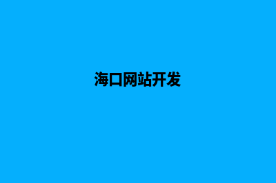 海口商城app开发(海口网站开发)